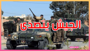 أجانب حاولوا التوغل داخل الأراضي التونسية والجيش التونسي يتصدى