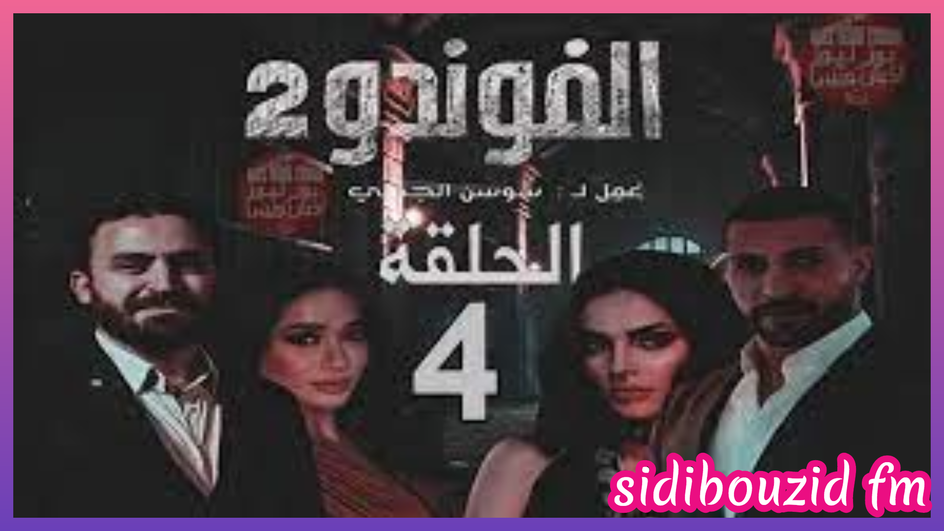 مسلسل الفوندو الجزء 2 الحلقة 4