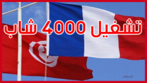 اتفاقية تونسية فرنسية لتوظيف 4000 شاب