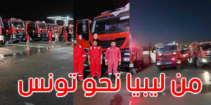 انطلاق قافلة سيارات مطافئ ليبية لمساعدة تونس في اطفاء الحرائق