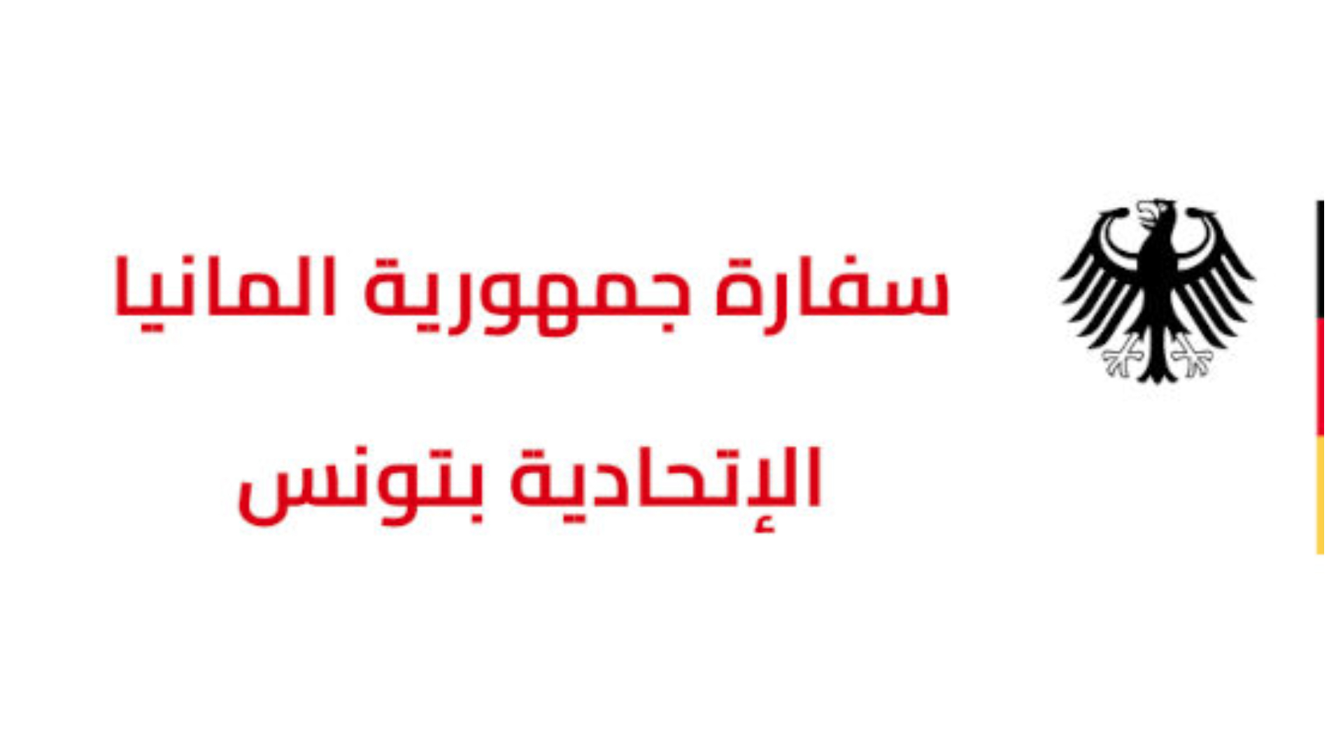 سِفَارة ألمانيا بتونس تنتدب