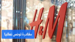 العلامة التجارية: H&M تغادر تونس رسميا