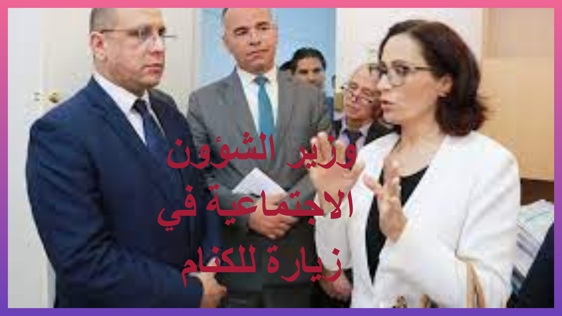 وزير الشؤون الاجتماعية في زيارة للكنام