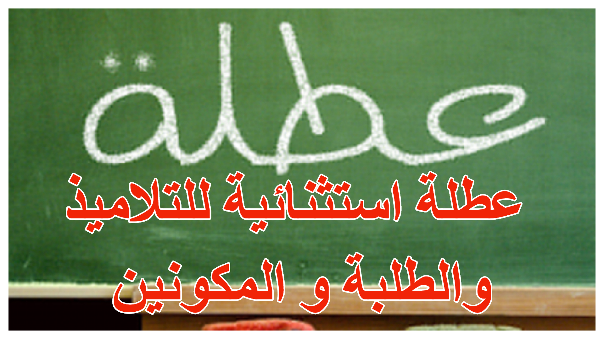 عطلة استثنائية للتلاميذ والطلبة و المكونين