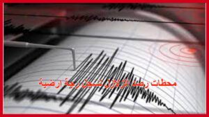 محطات رصد الزلازل تسجل رجة ارضية