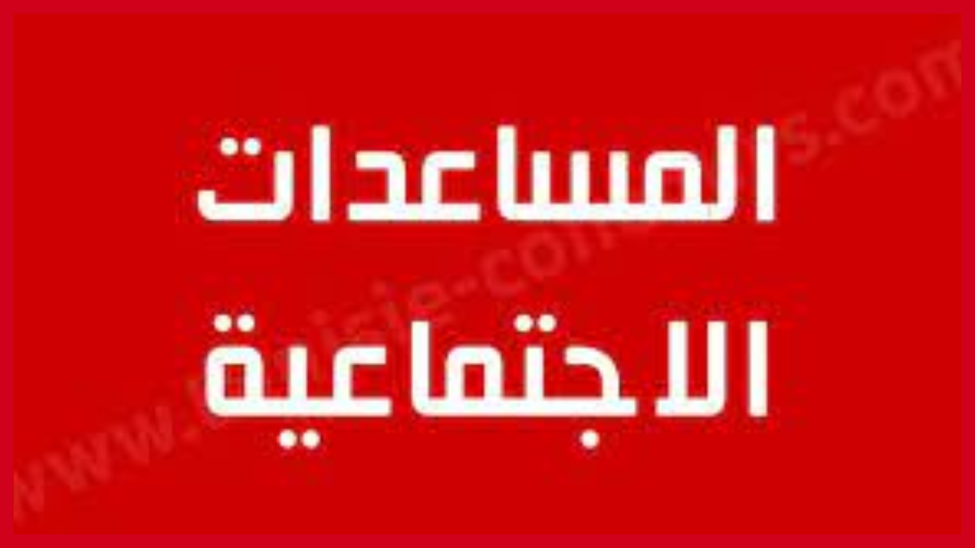 انطلاق برنامج المساعدات الاجتماعية المخصصة لرمضان وعيد الفطر