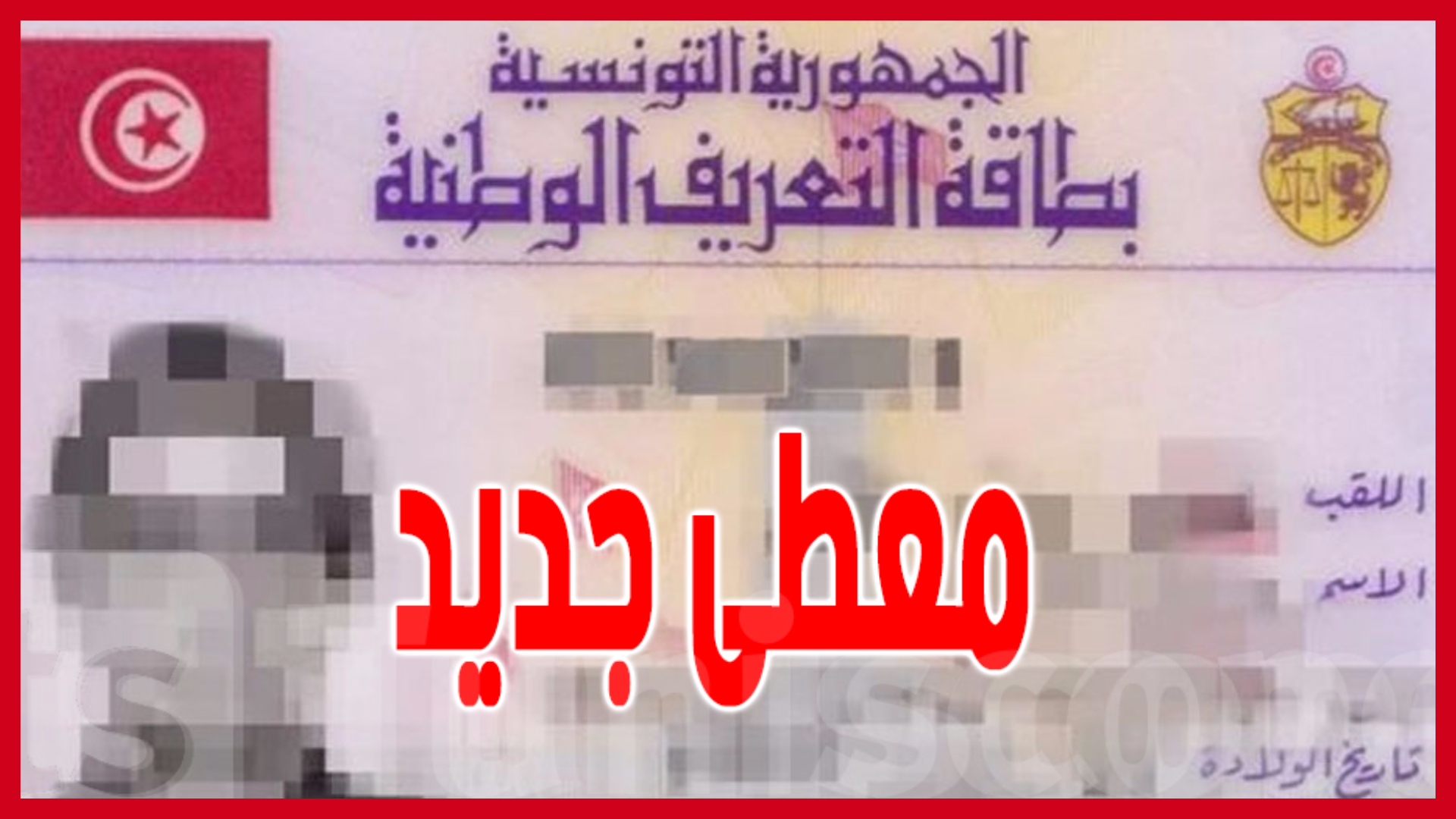 معطى جديد في بطاقة التعريف الوطنية …ما هو؟