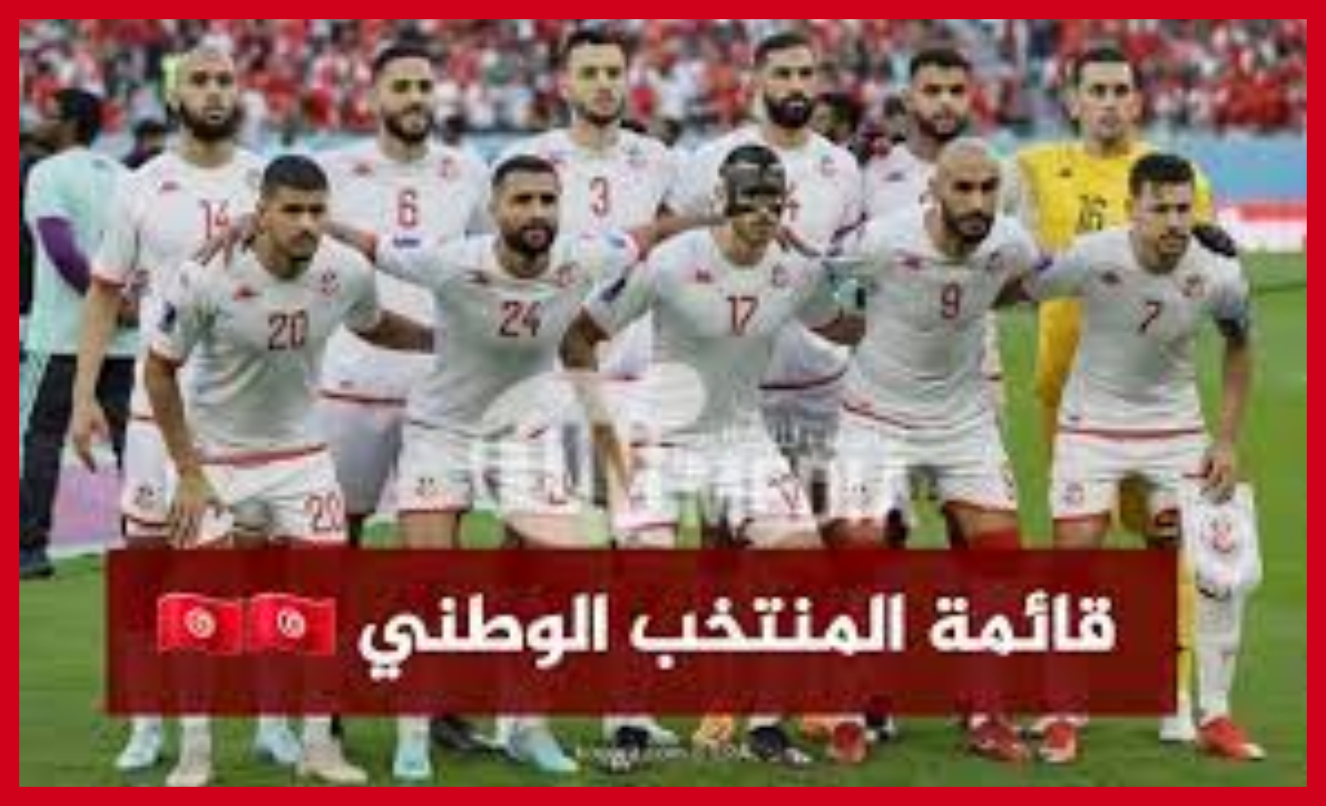 قائمة اللاعبين المدعوين لتربّص المنتخب الوطني