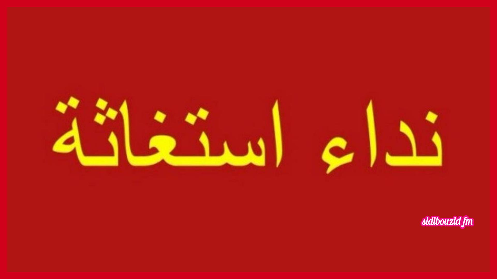 حاج تونسي مفقود منذ أكثر من 15 يوما وأبناؤه يوجّهون نداء استغاثة