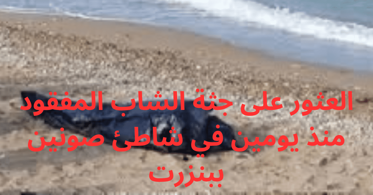 العثور على جثة الشاب المفقود منذ يومين في شاطئ صونين ببنزرت