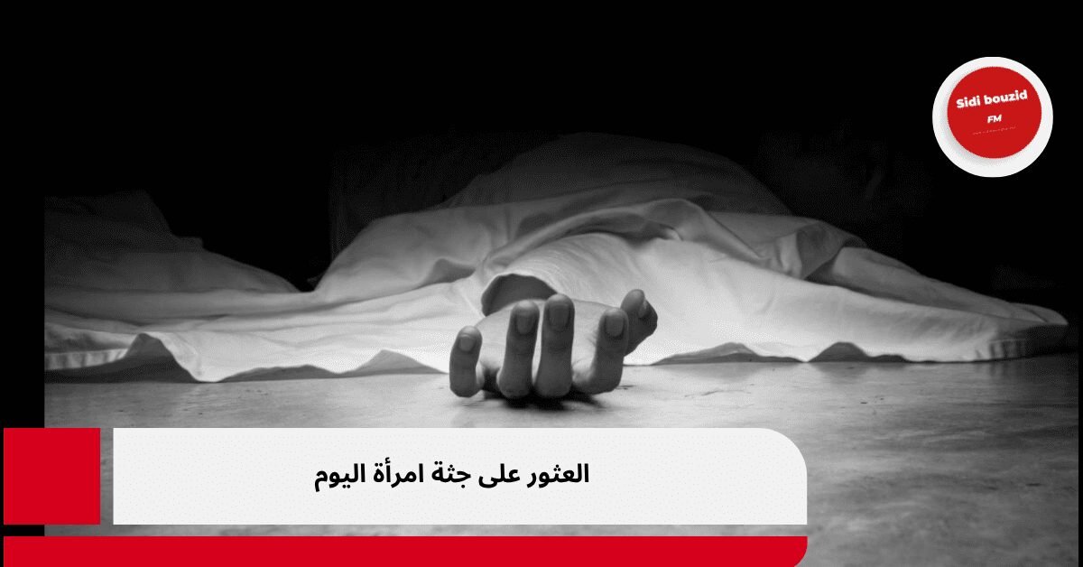 العثور على جثة امرأة اليوم