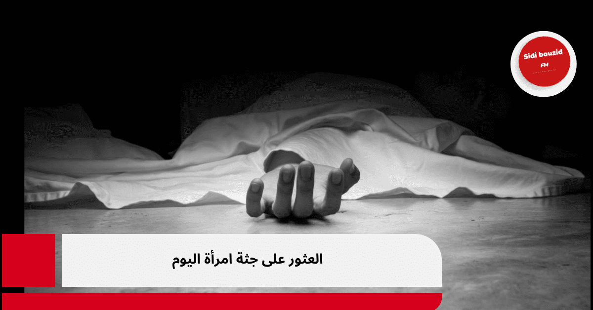 العثور على جثة امرأة اليوم