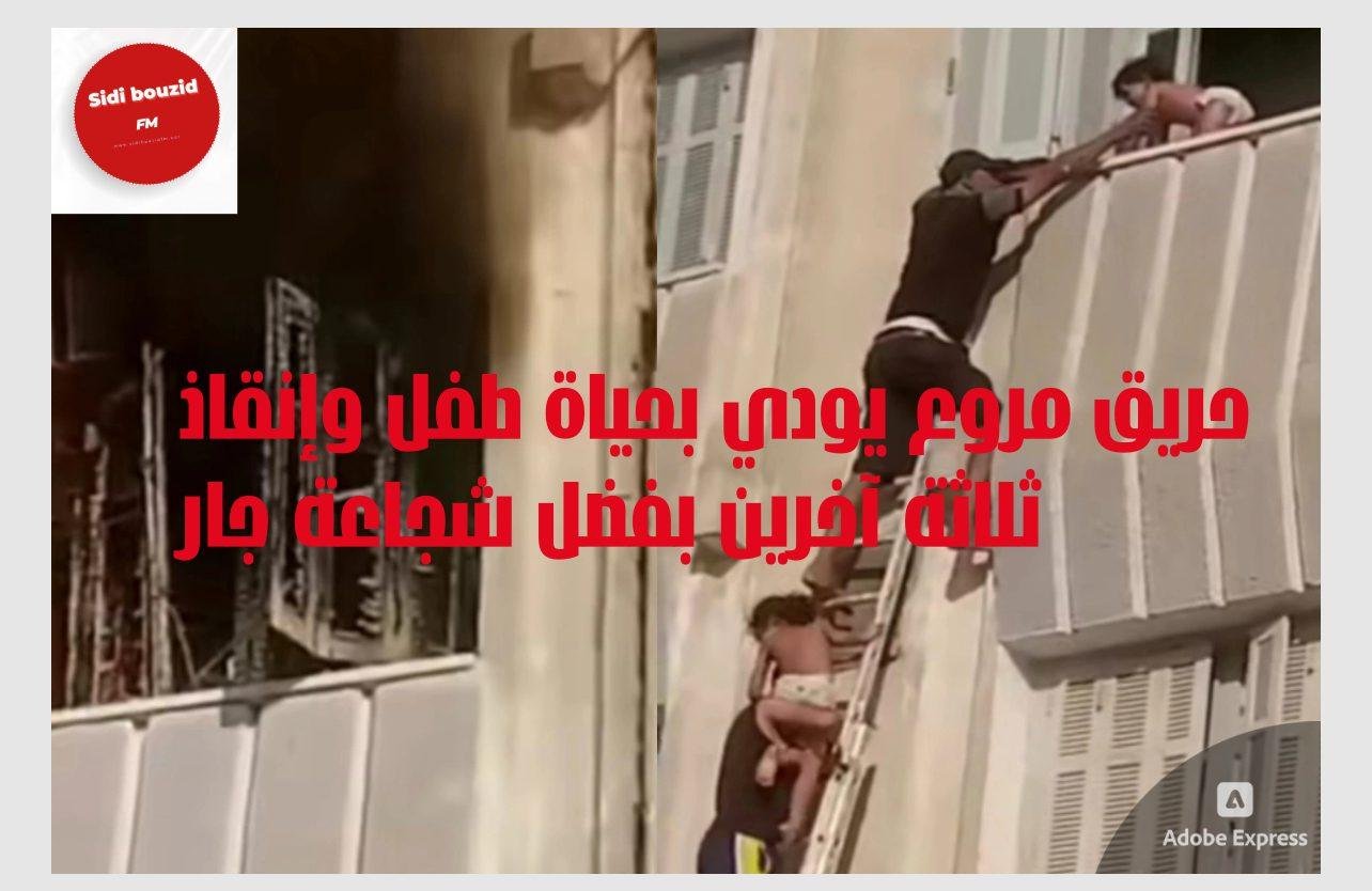 حريق مروع يودي بحياة طفل وإنقاذ ثلاثة آخرين بفضل شجاعة جار