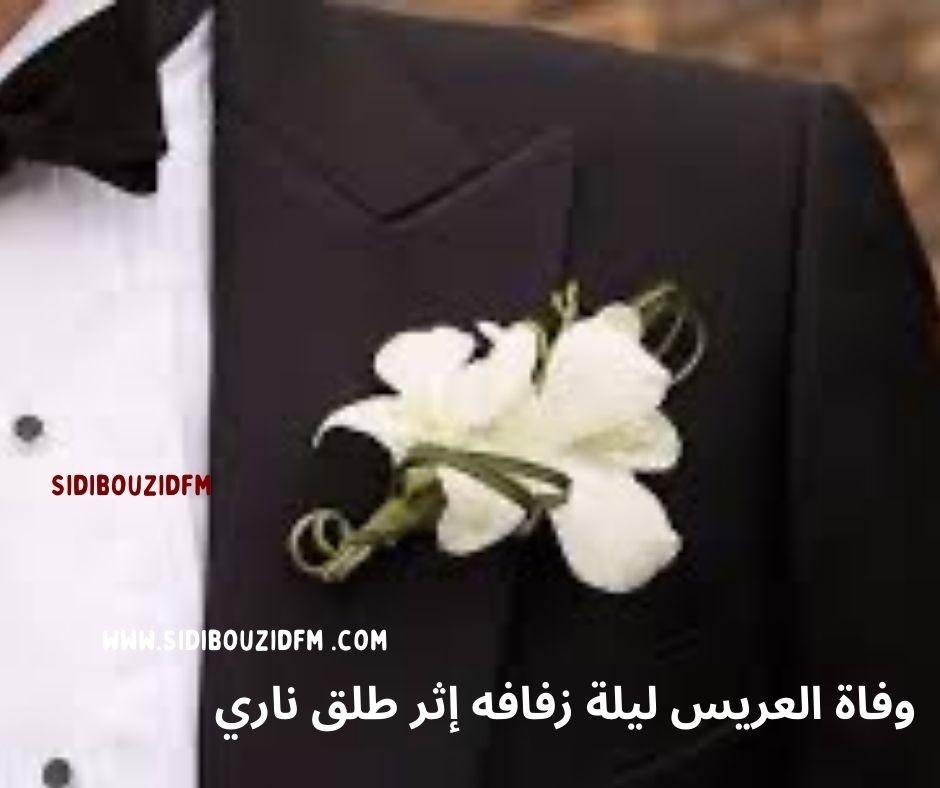 وفاة العريس ليلة زفافه إثر طلق ناري