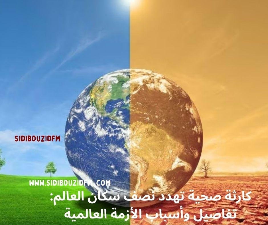 كارثة صحية تهدد نصف سكان العالم: تفاصيل وأسباب الأزمة العالمية