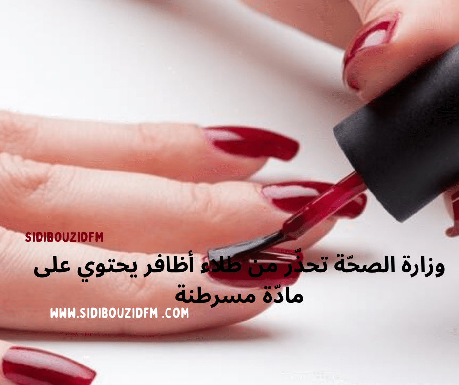 وزارة الصحّة تحذّر من طلاء أظافر يحتوي على مادّة مسرطنة