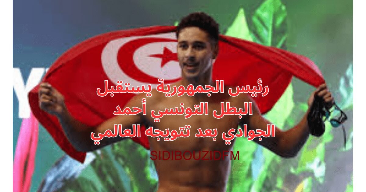 رئيس الجمهورية يستقبل البطل التونسي أحمد الجوادي بعد تتويجه العالمي