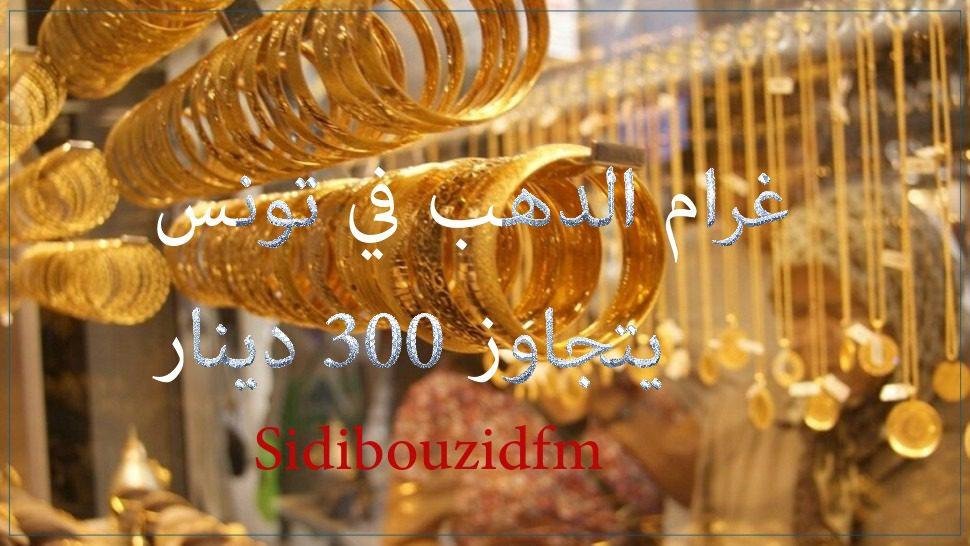 غرام الذهب في تونس يتجاوز 300 دينار
