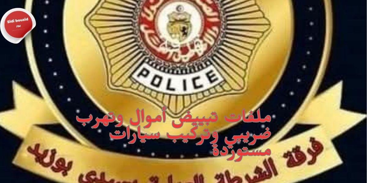 ن ملفات تبييض أموال وتهرب ضريبي وتركيب سيارات مستوردة