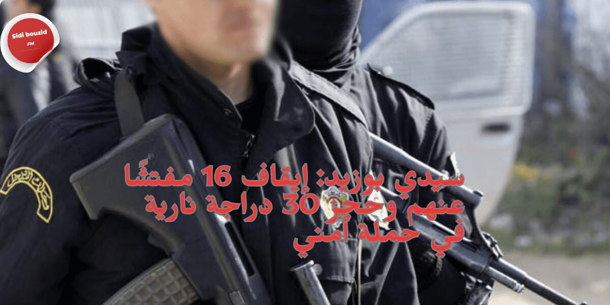 سيدي بوزيد: إيقاف 16 مفتشًا عنهم وحجز 30 دراجة نارية في حملة أمني