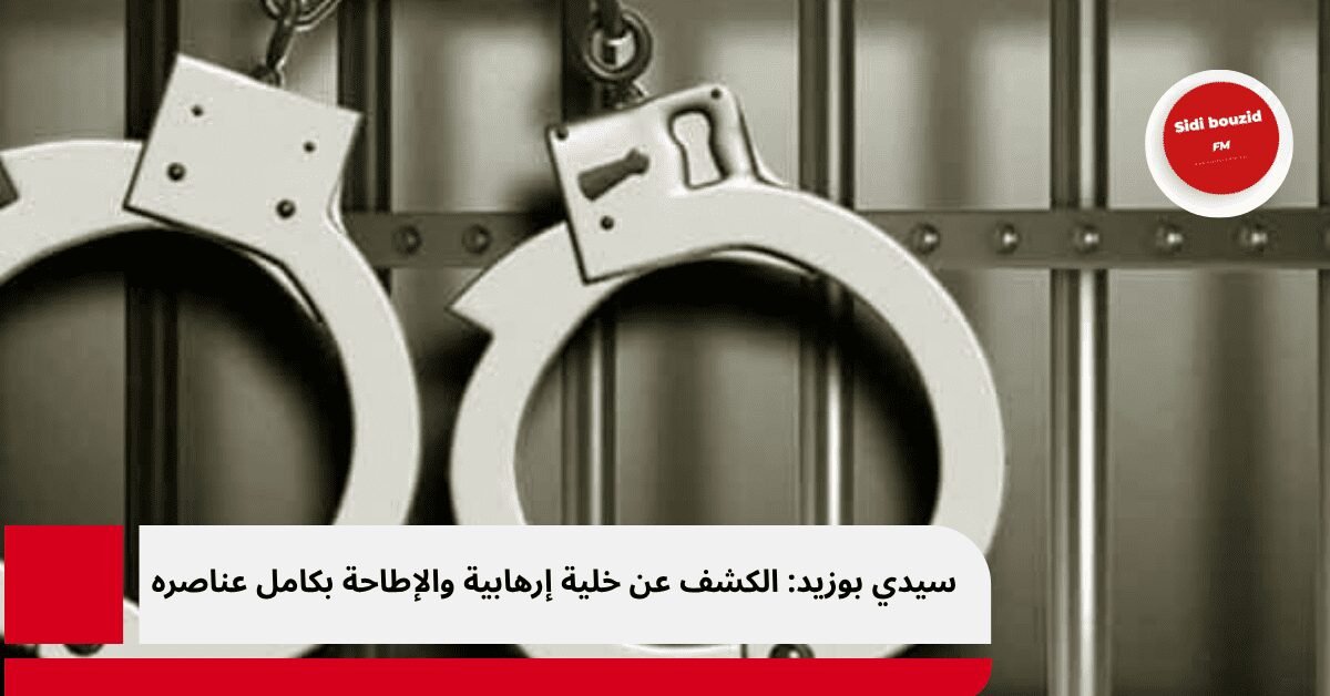 سيدي بوزيد: الكشف عن خلية إرهابية والإطاحة بكامل عناصره
