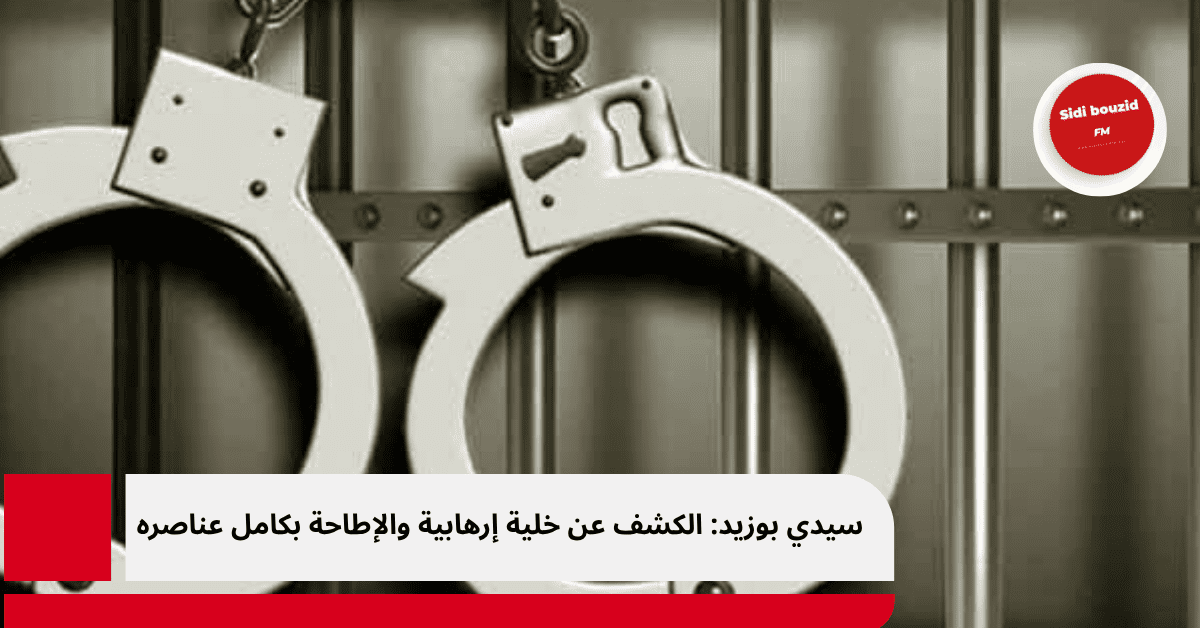 سيدي بوزيد: الكشف عن خلية إرهابية والإطاحة بكامل عناصره