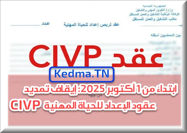 إيقاف تمديد عقود الإعداد للحياة المهنية (CIVP)