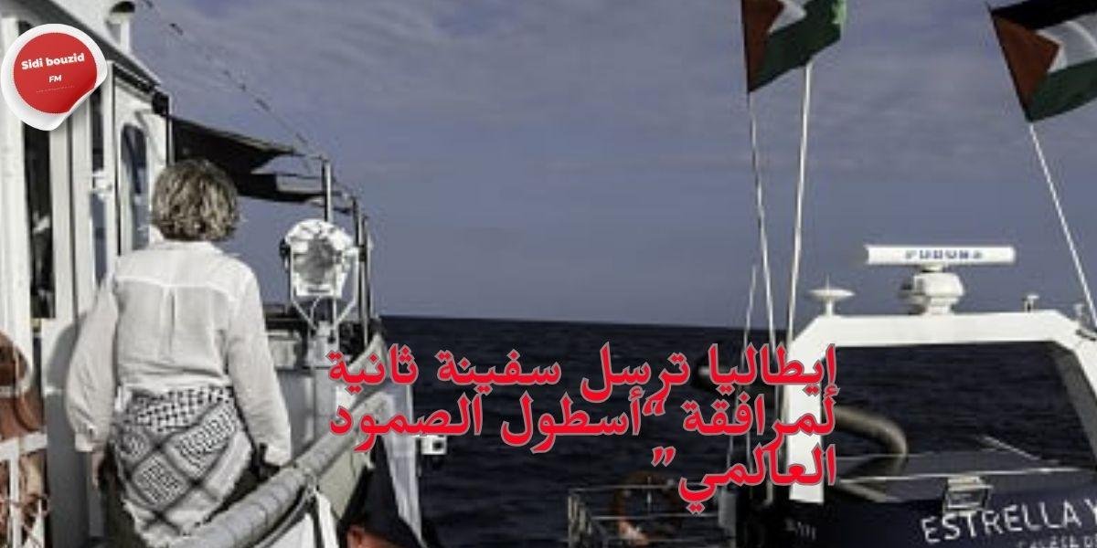 إيطاليا ترسل سفينة ثانية لمرافقة “أسطول الصمود العالمي”