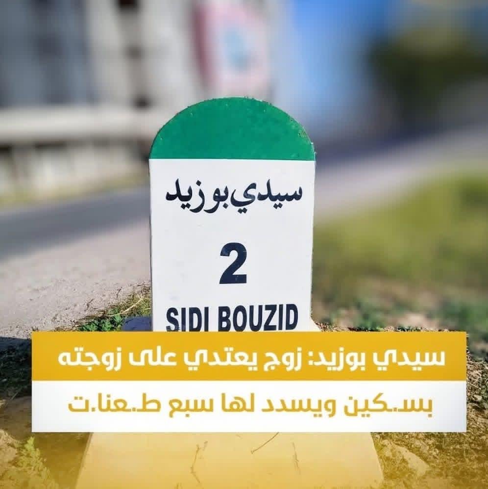 سيدي بوزيد: محاولة قتل مروّعة.. زوج يطعن زوجته سبع طعنات ثم يحاول الانتحار