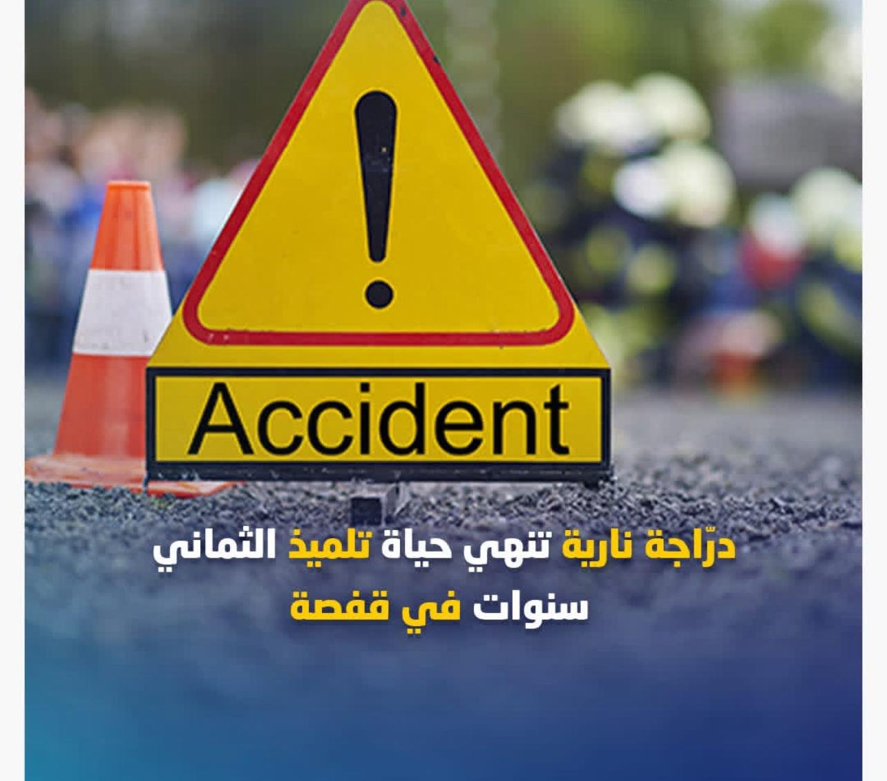 وفاة تلميذ يبلغ من العمر 8 سنوات بعد إصطدامه بدراجة نارية