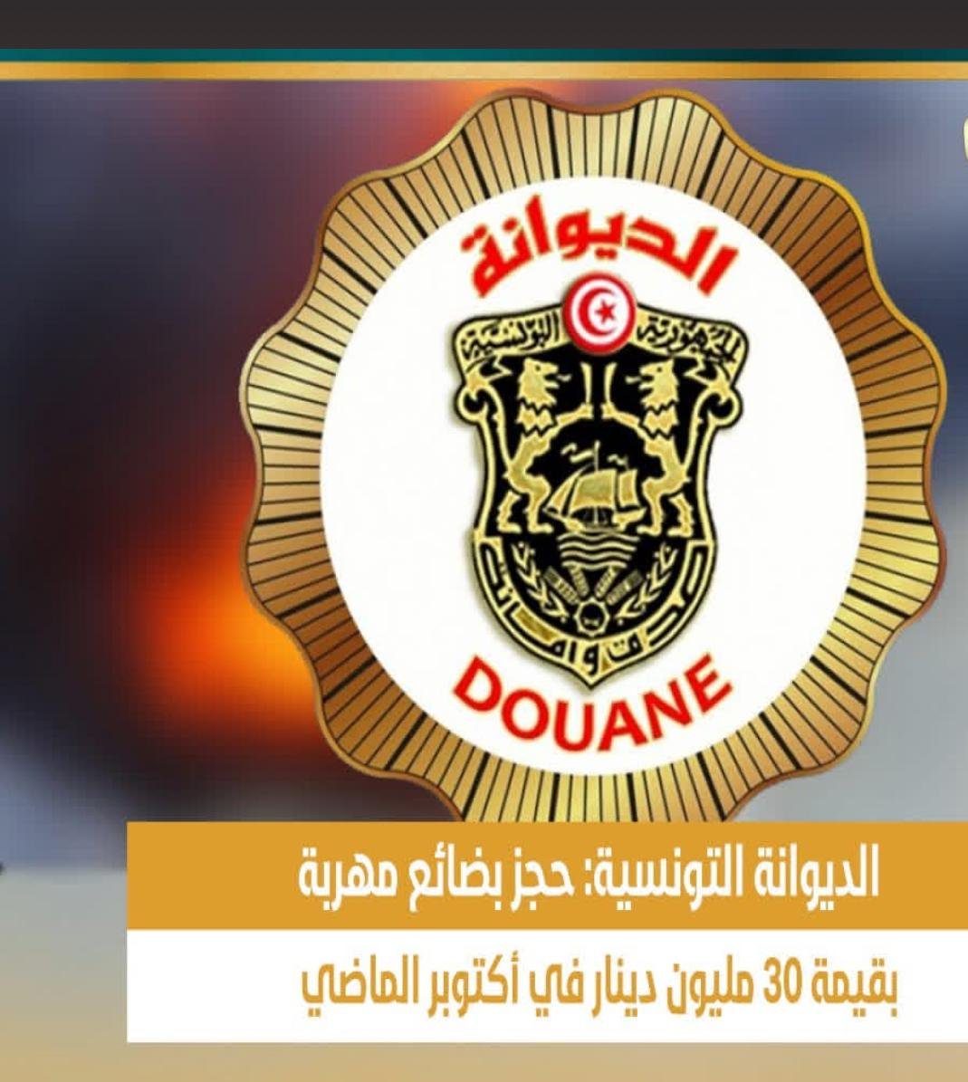 الديوانة التونسية: حجز بضائع مهرّبة بقيمة 30 مليون دينار خلال شهر أكتوبر