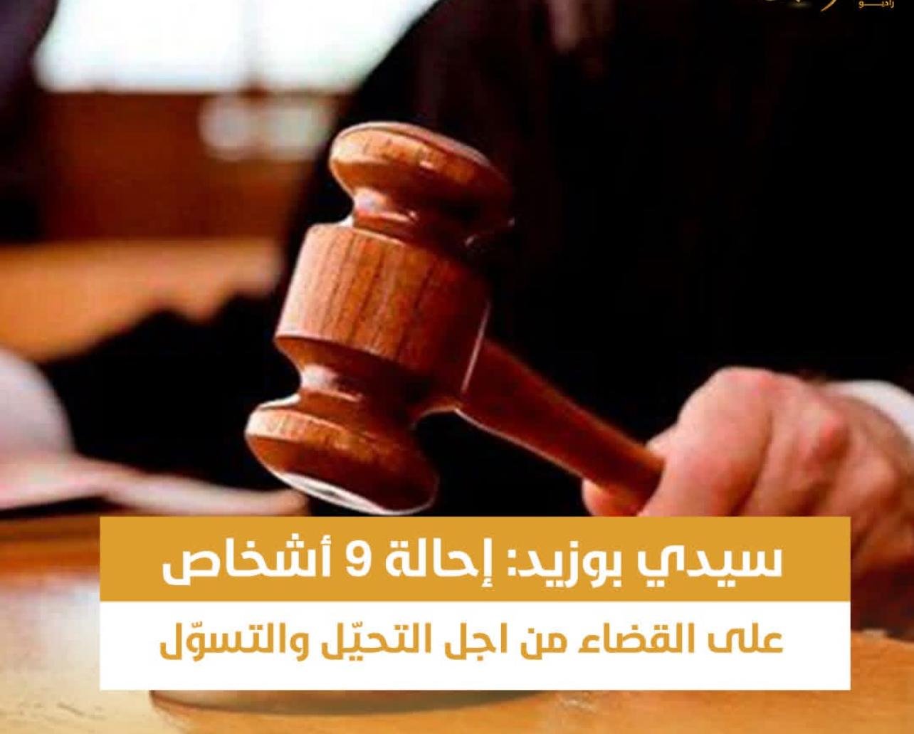 سيدي بوزيد: إحالة 9 أشخاص على القضاء بتهم التحيل والتسول