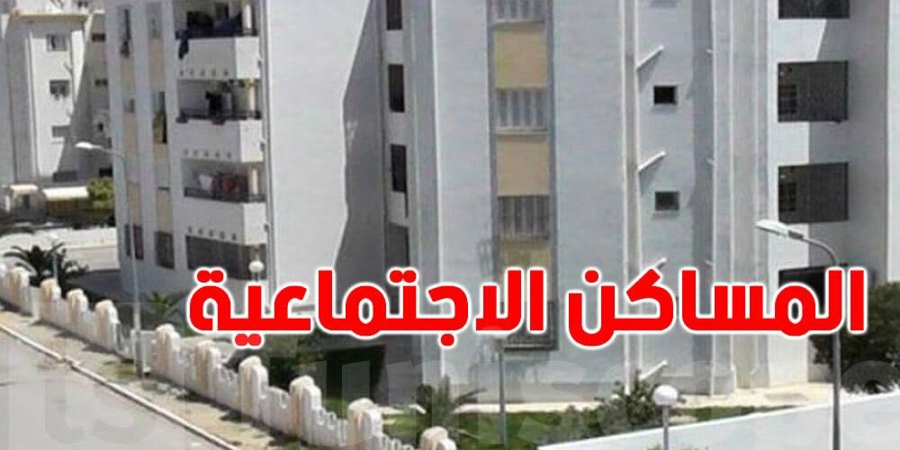 1213 مسكنًا جديدًا للتونسيين بداية 2027: التفاصيل الكاملة وشروط الخلاص