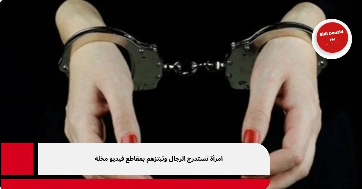 امرأة تستدرج الرجال وتبتزهم بمقاطع فيديو مخلة