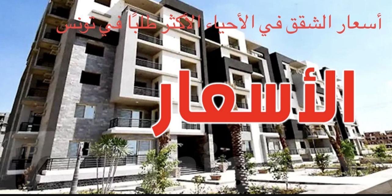 أسعار الشقق في الأحياء الأكثر طلبًا في تونس