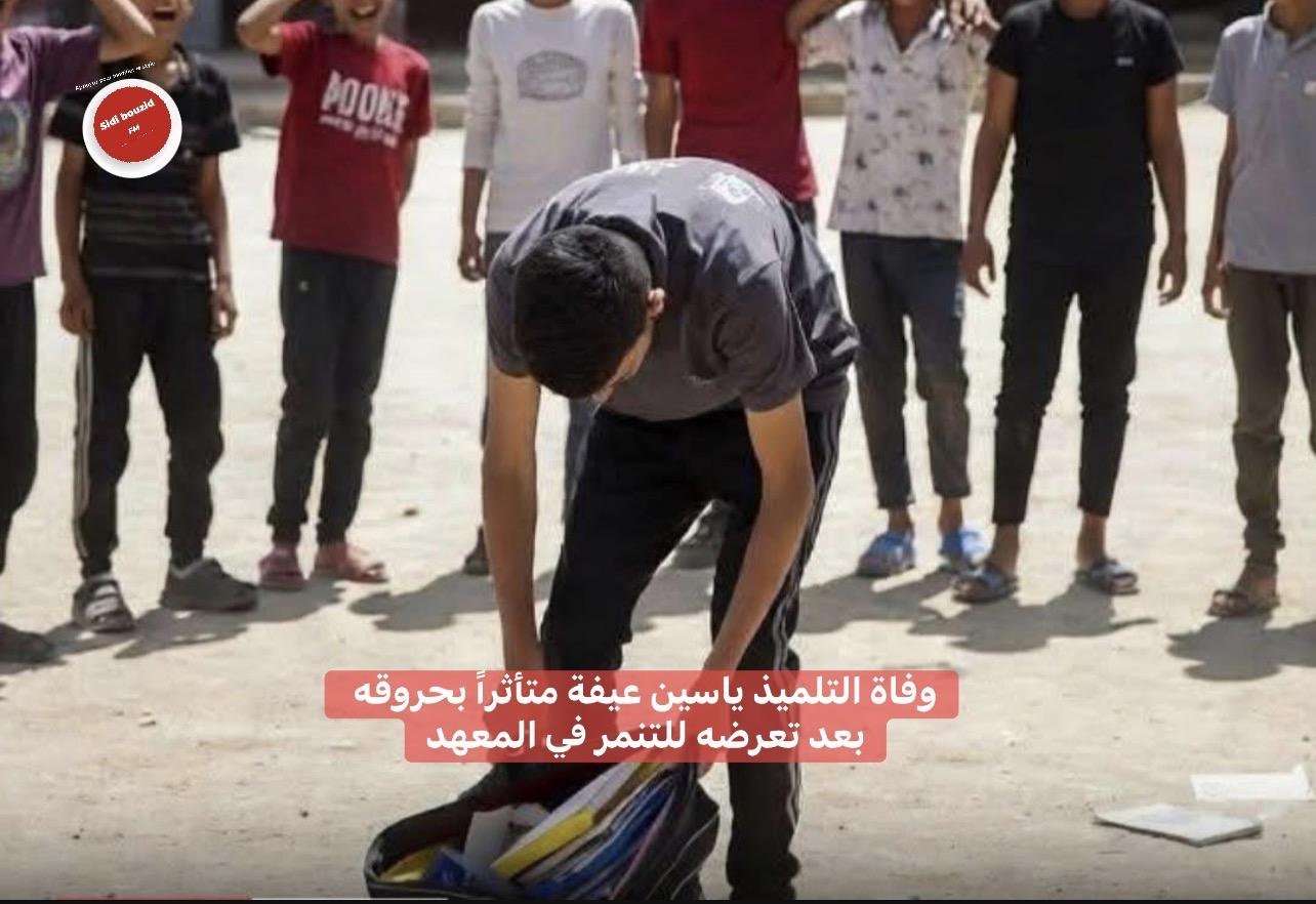 وفاة التلميذ ياسين عيفة متأثراً بحروقه بعد تعرضه للتنمر في المعهد