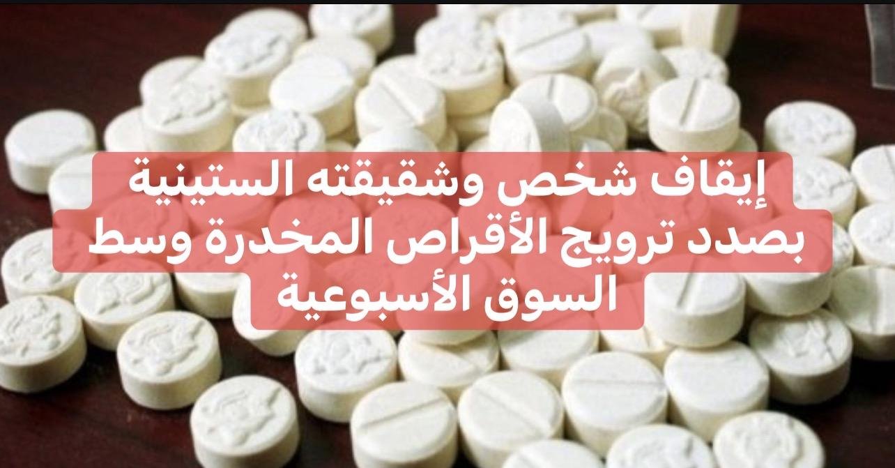 إيقاف شخص وشقيقته الستينية بصدد ترويج الأقراص المخدرة وسط السوق الأسبوعية