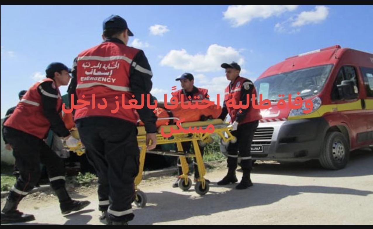 وفاة طالبة اختناقًا بالغاز داخل مسكن