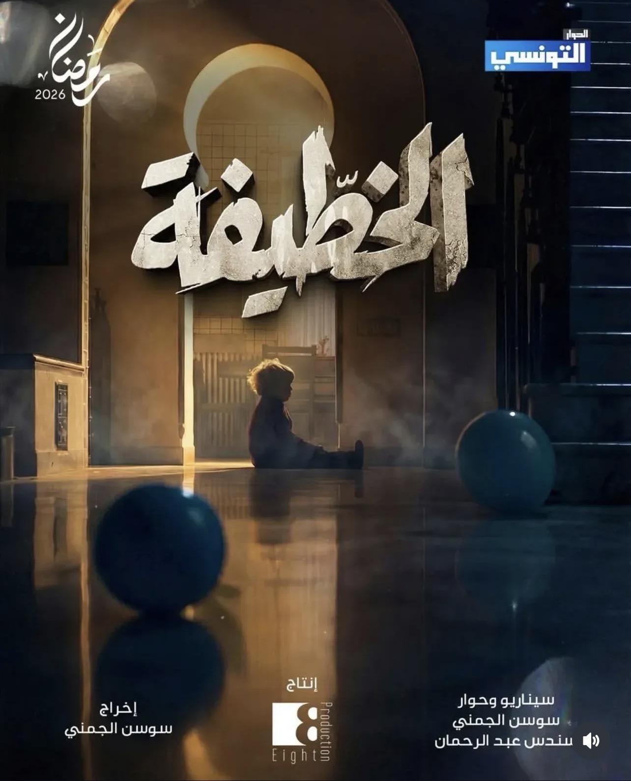 مسلسل الخطيفة الحلقة الأولى