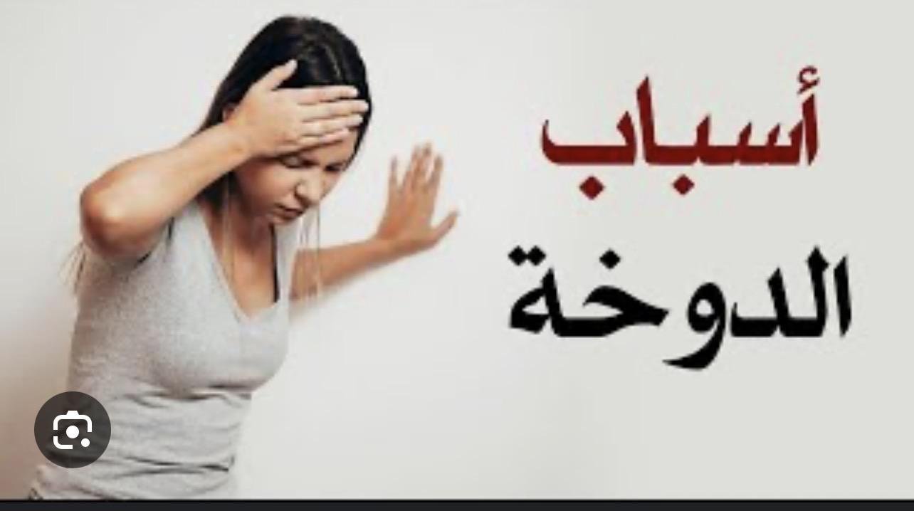 دوخة ووجيعة رأس قبل الإفطار؟ احذر فقر الدم أثناء الصيام