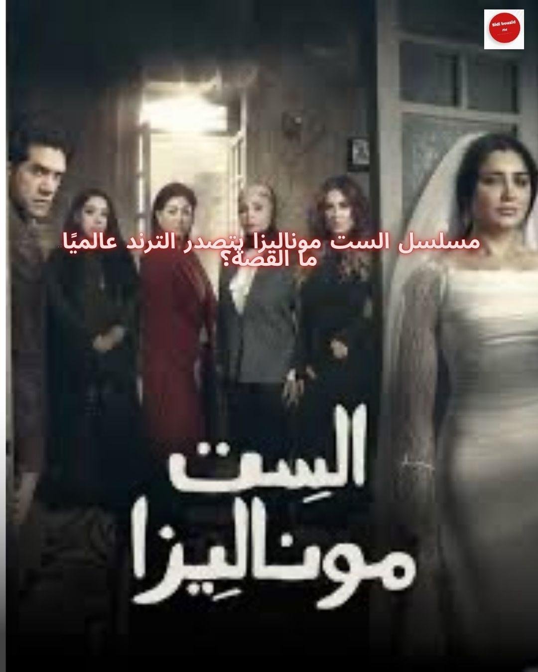 مسلسل الست موناليزا يتصدر الترند عالميًا.. ما القصة؟