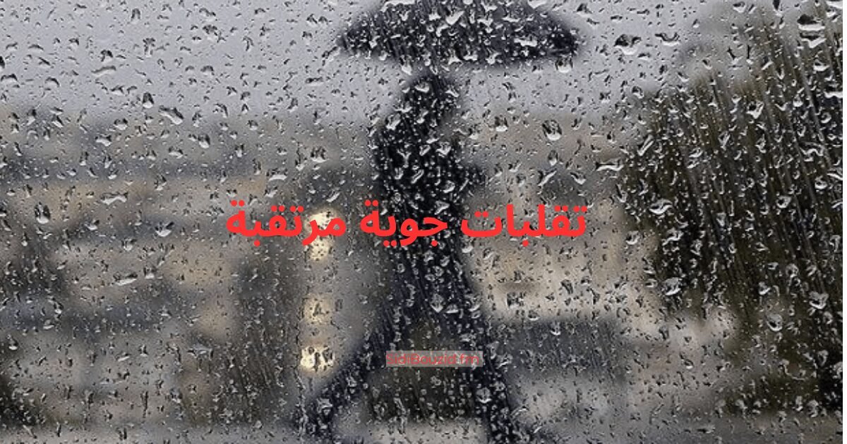 عاجل: تقلبات جوية مرتقبة في تونس بداية من الاثنين مع انخفاض الحرارة وهطول أمطار محلية
