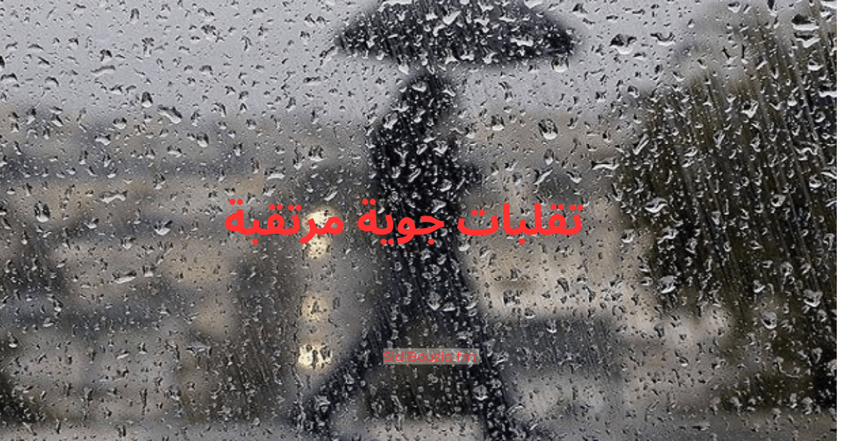 عاجل: تقلبات جوية مرتقبة في تونس بداية من الاثنين مع انخفاض الحرارة وهطول أمطار محلية