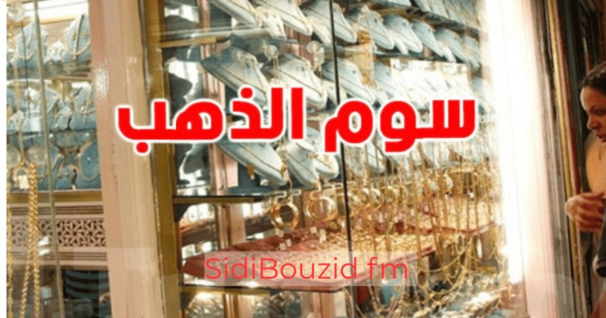 عاجل: سعر غرام الذهب في تونس بين 550 و600 دينار… ما الأسباب؟
