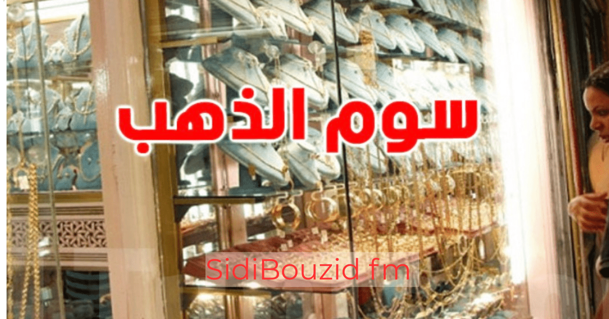 عاجل: سعر غرام الذهب في تونس بين 550 و600 دينار… ما الأسباب؟