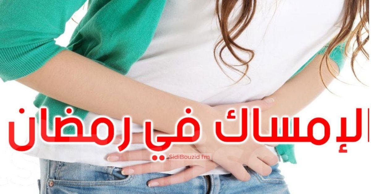 كيف تتجنب الإمساك خلال شهر رمضان؟ نصائح غذائية بسيطة لصيام صحي