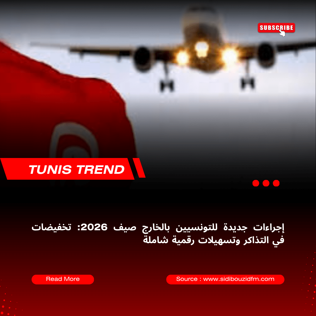 إجراءات جديدة للتونسيين بالخارج صيف 2026: تخفيضات في التذاكر وتسهيلات رقمية شاملة
