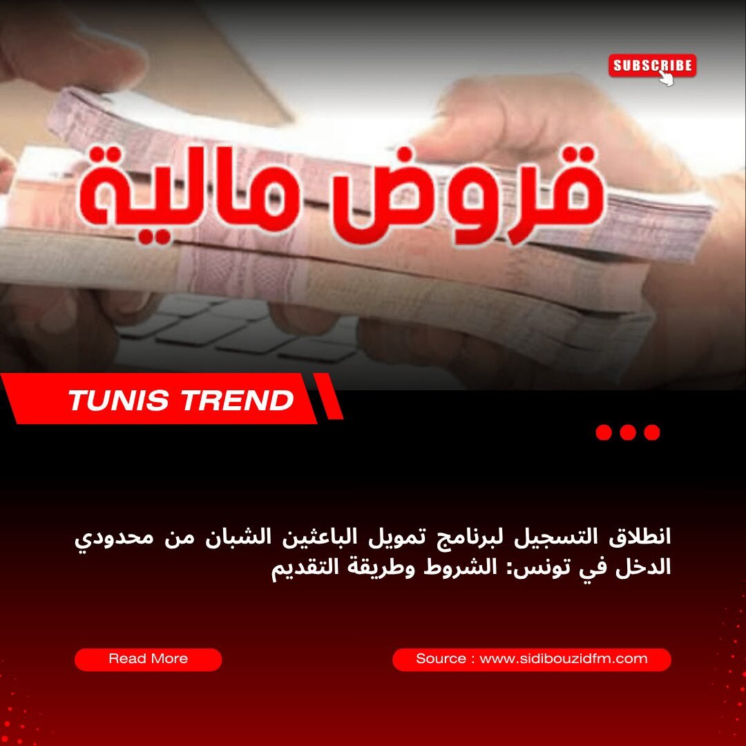 انطلاق التسجيل لبرنامج تمويل الباعثين الشبان من محدودي الدخل في تونس: الشروط وطريقة التقديم