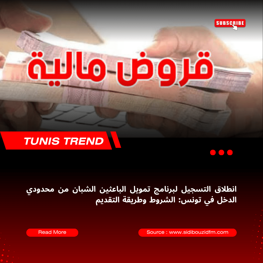 انطلاق التسجيل لبرنامج تمويل الباعثين الشبان من محدودي الدخل في تونس: الشروط وطريقة التقديم