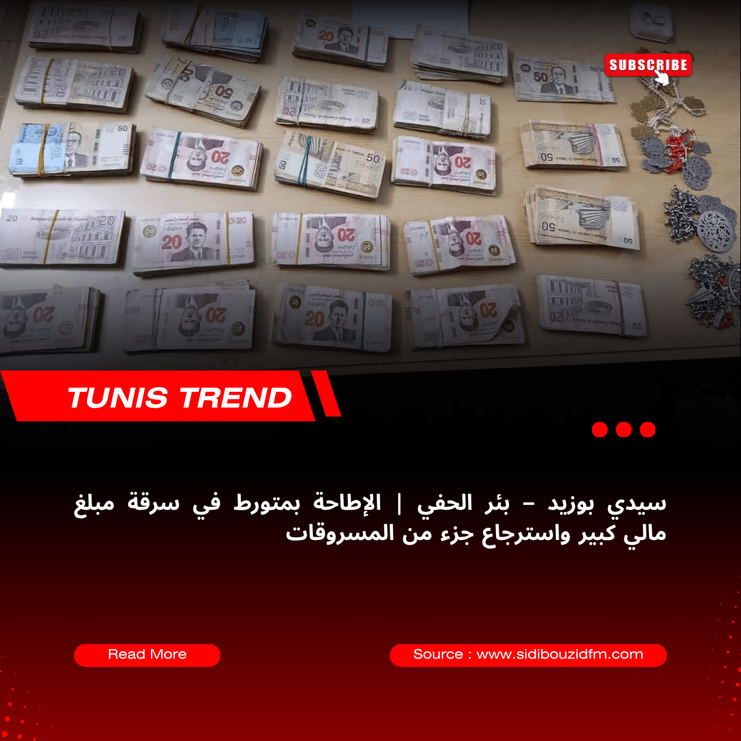 سيدي بوزيد – بئر الحفي | الإطاحة بمتورط في سرقة مبلغ مالي كبير واسترجاع جزء من المسروقات